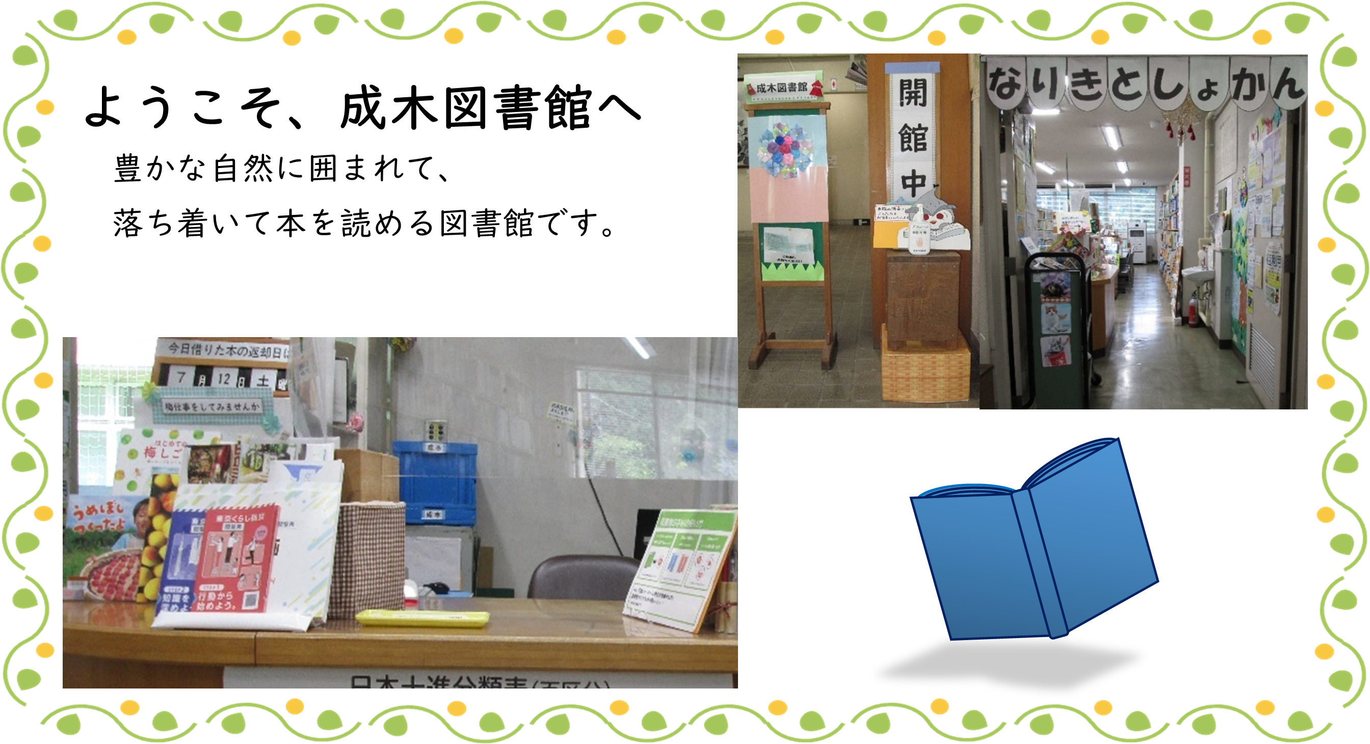 ようこそ、成木図書館へ 豊かな自然に囲まれて、落ち着いて本を読める図書館です。