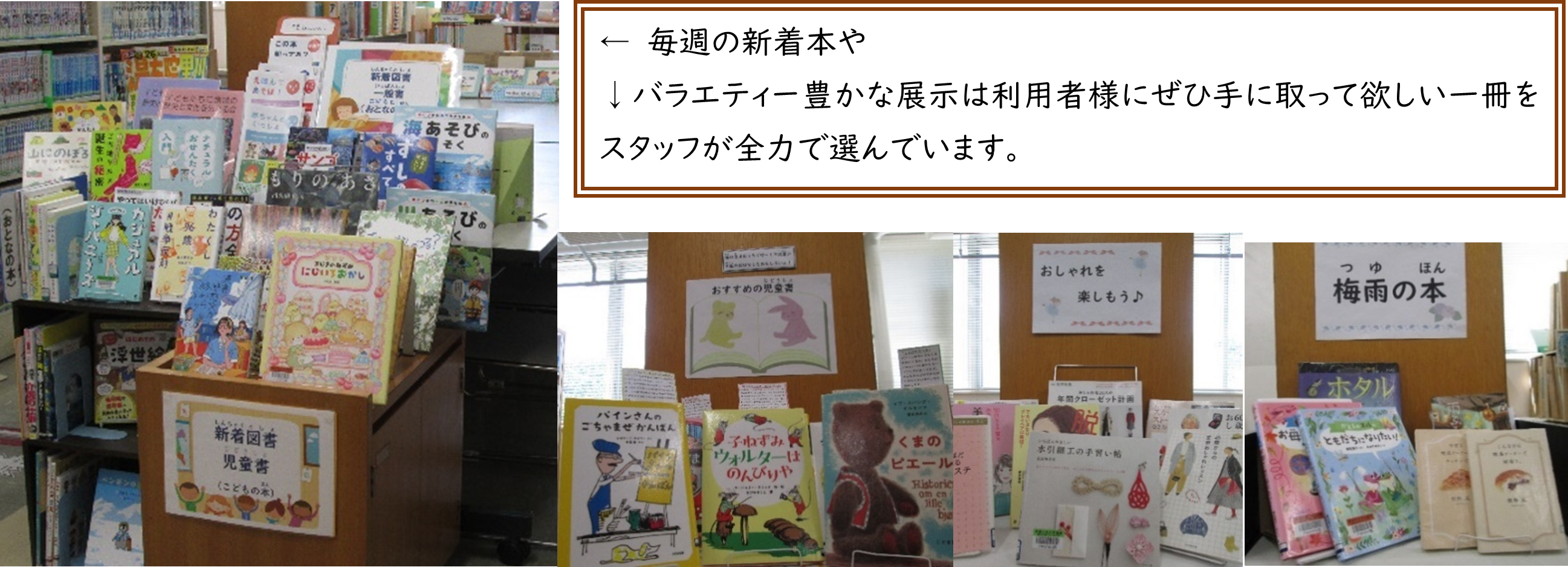毎週の新着本やバラエティー豊かな展示は利用者様にぜひ手に取って欲しい一冊をスタッフが全力で選んでいます。