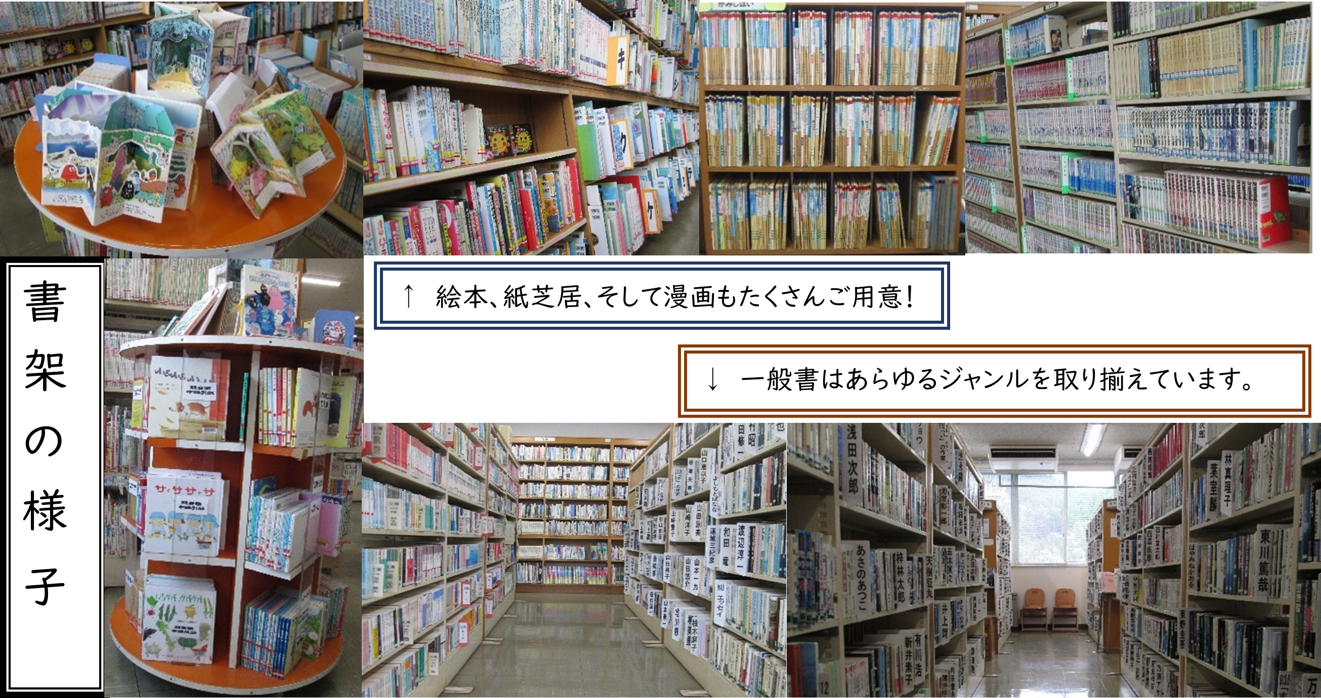 書架の様子　絵本、紙芝居、そして漫画もたくさんご用意！一般書はあらゆるジャンルを取り揃えています。