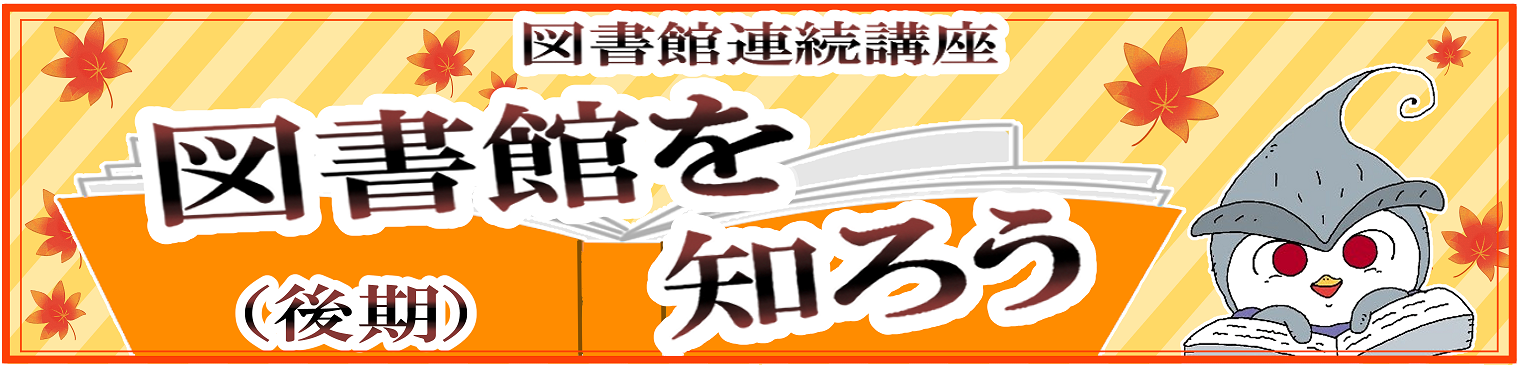 図書館連続講座「図書館を知ろう」後期
