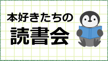 読書会バナー