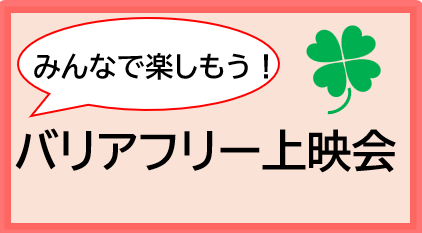 バリアフリー上映会バナー