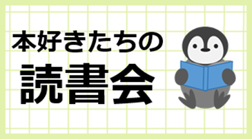 本好きたちの読書会