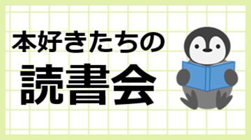 本好きたちの読書会