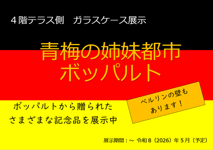 黒・赤・黄に、横に三分割された背景
4階ガラスケース展示　青梅の姉妹都市ボッパルト
ボッパルトから贈られたさまざまな記念品を展示中
ベルリンの壁もあります
展示期間：～令和8（2026）年5月（予定）