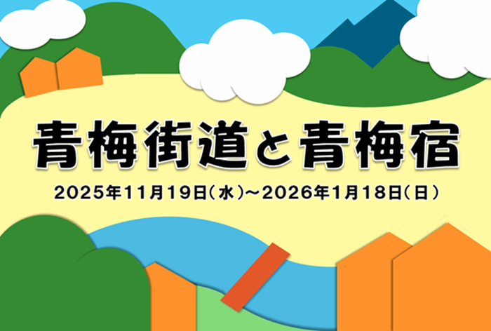 画面上部に緑の山と白い雲、中央にクリーム色の街道、下部に家と水色の川の絵が描かれている背景
中央の街道部分に青梅街道と青梅宿　2025年11月19日(水曜日)～2026年1月18日(日曜日)書かれている