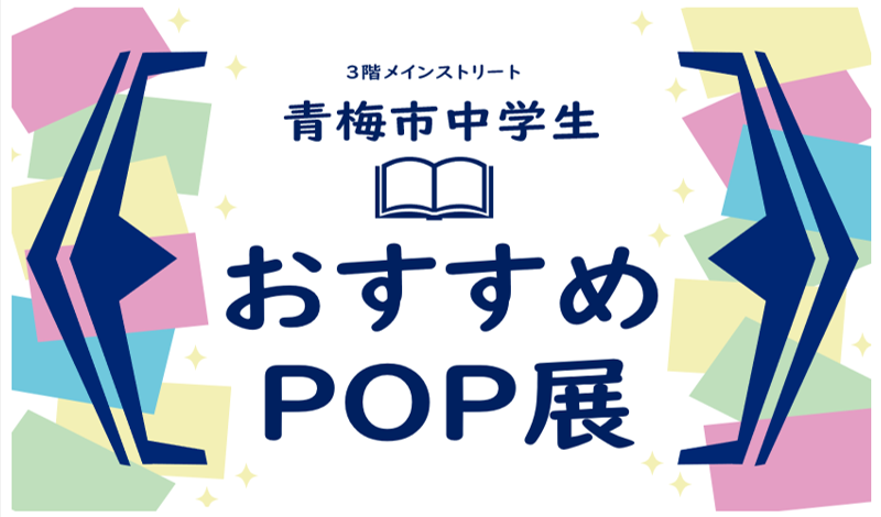 中学生おすすめ本POP展のバナー