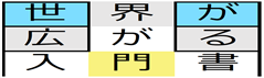 世界が広がる入門書