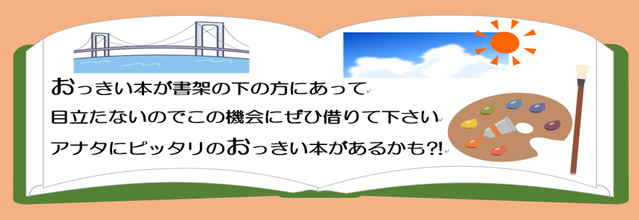 おっきい本が書架の下の方にあって目立たないので
