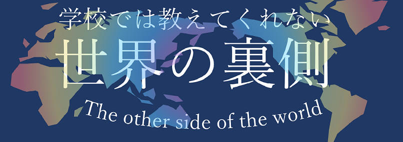 学校では教えてくれない　世界の裏側