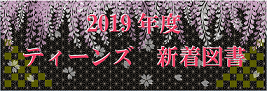 2019年度　ティーンズ　新着図書