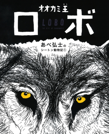 あべ弘士のシートン動物記 1　オオカミ王ロボ