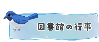 図書館の行事