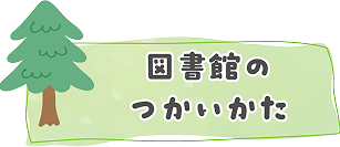 図書館のつかいかた