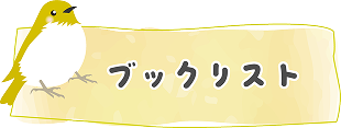 ブックリスト