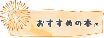おすすめの本 新しいタブで開きます