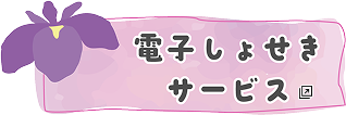 電子しょせきサービス 新しいタブで開きます
