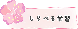 しらべる学習