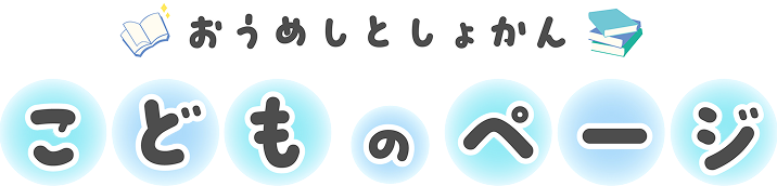 おうめしとしょかん　こどものぺーじ