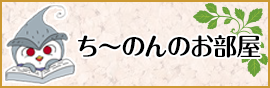 ちーのんのお部屋