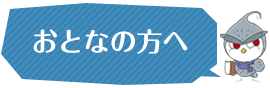 おとなの方へ