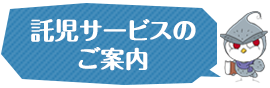 託児サービスのご案内