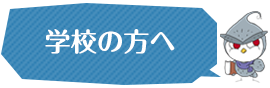 学校の方へ