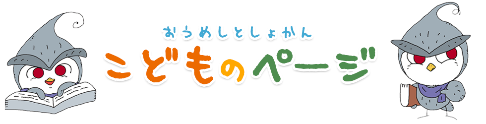 おうめしとしょかん こどものページ