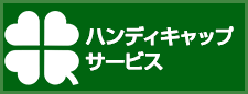 ハンディキャップサービス