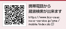 携帯電話から蔵書検索が出来ます