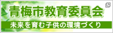 青梅市教育委員会公式ホームページ