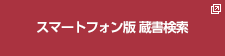 スマートフォン版 蔵書検索